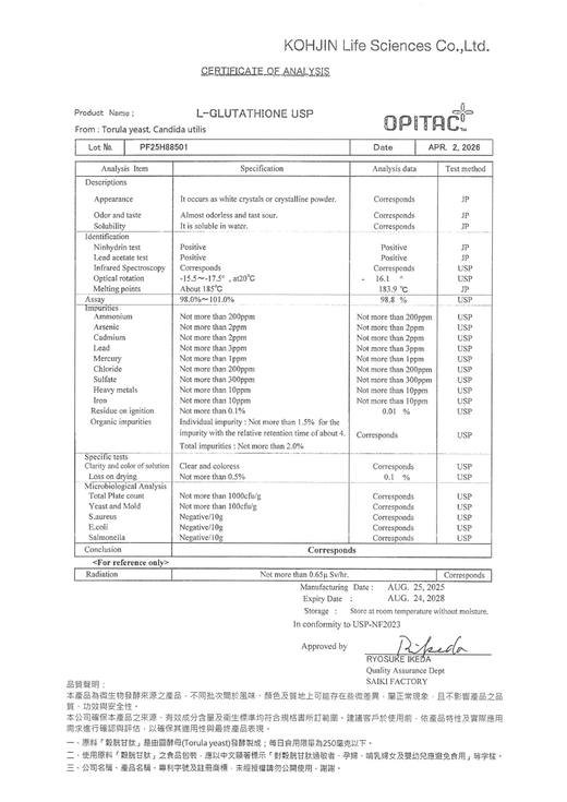 KOHJIN® 圓酵母穀胱甘肽原料檢驗報告