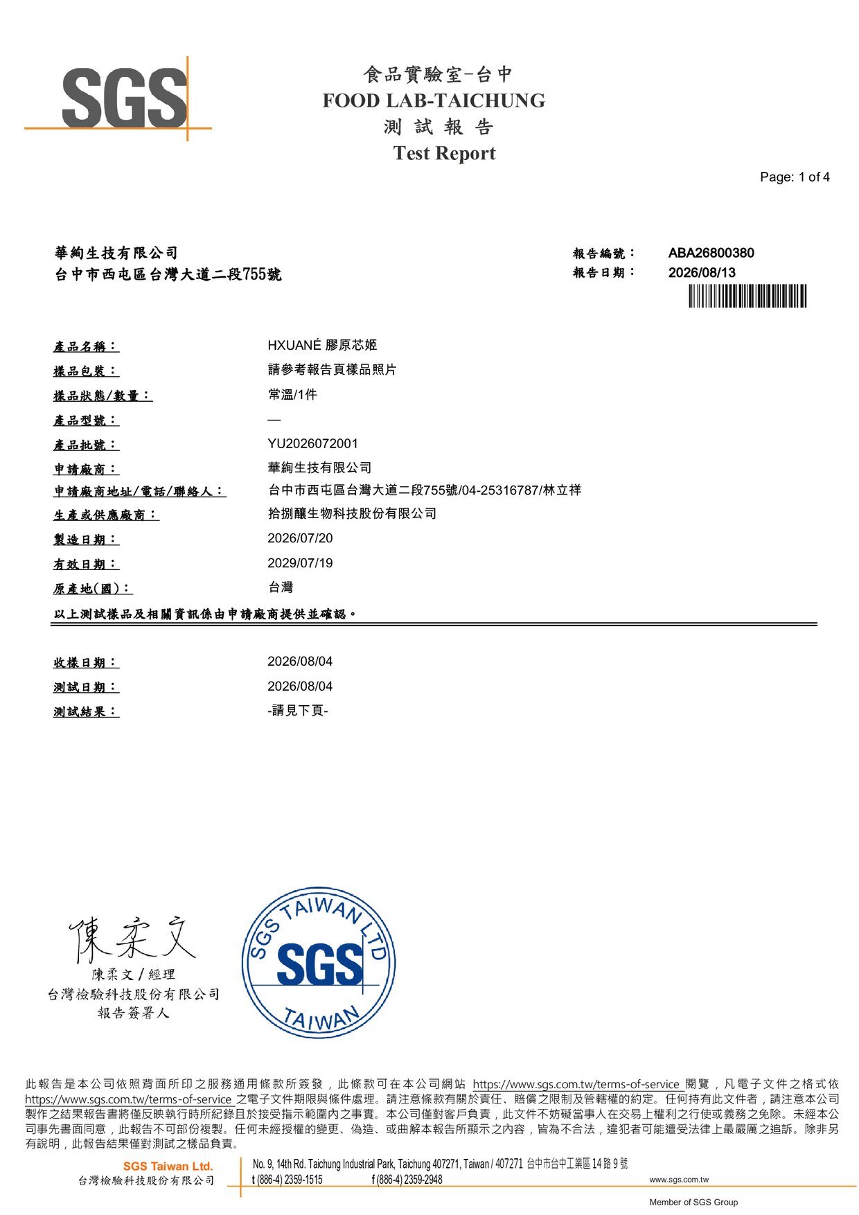 HXUANÉ 膠原芯姬 SGS 重金屬檢驗報告 第 1 頁，報告編號 ABA26800380，樣品與委託廠商資訊