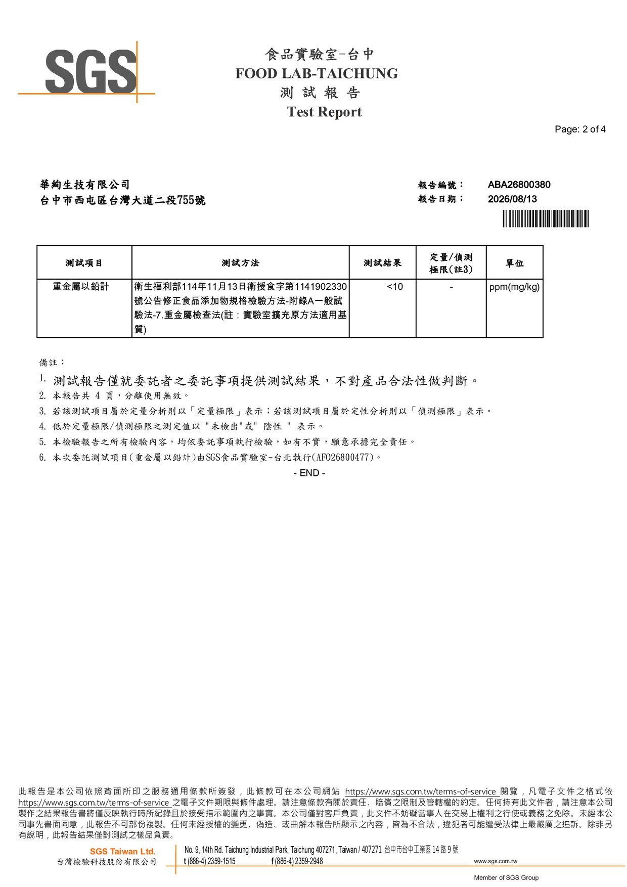 HXUANÉ 膠原芯姬 SGS 重金屬檢驗報告 第 2 頁，重金屬以鉛計測試結果小於 10 ppm