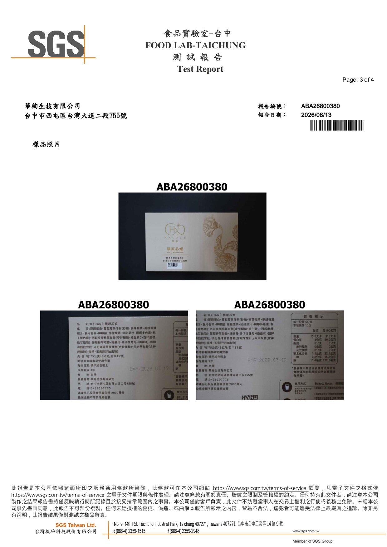 HXUANÉ 膠原芯姬 SGS 重金屬檢驗報告 第 3 頁，送驗樣品外盒與標示照片
