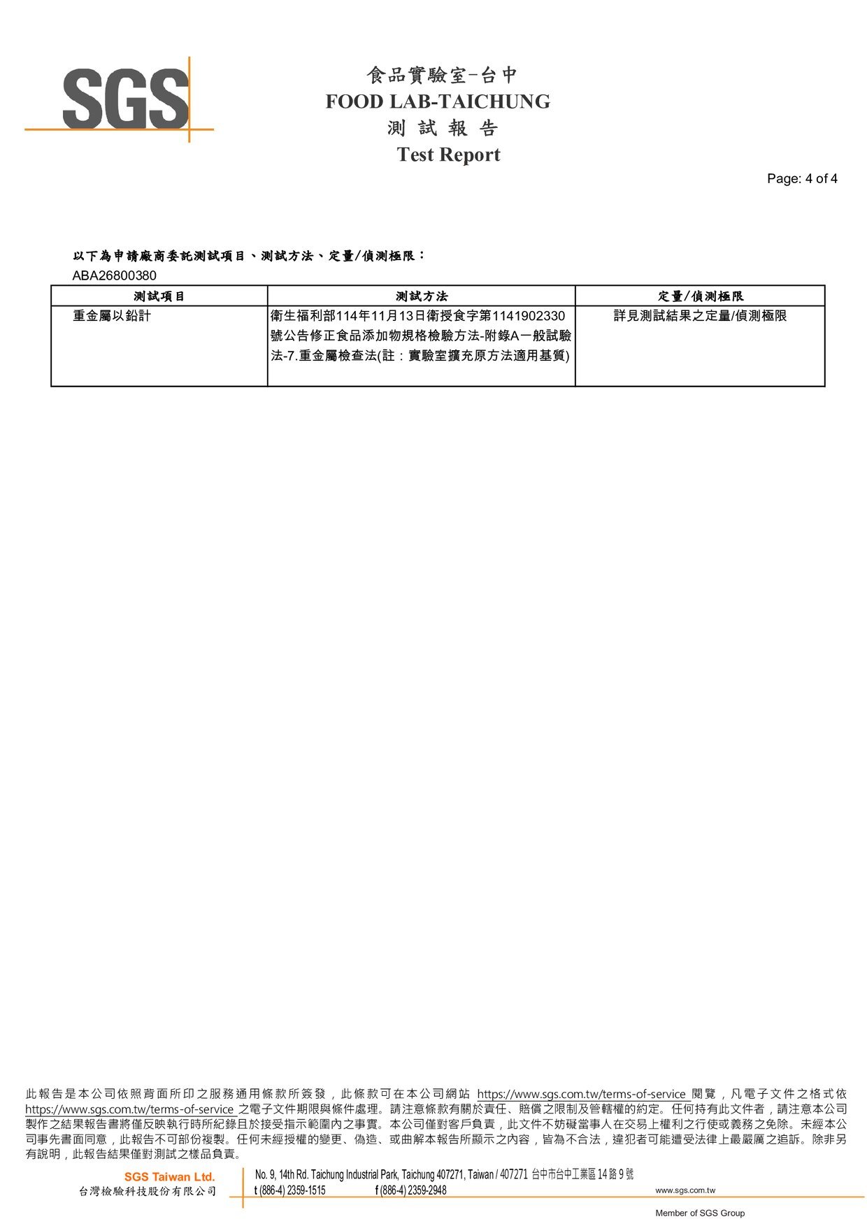 HXUANÉ 膠原芯姬 SGS 重金屬檢驗報告 第 4 頁，委託測試項目、測試方法與定量極限